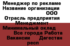 Менеджер по рекламе › Название организации ­ Maximilian'S Brauerei, ООО › Отрасль предприятия ­ Менеджмент › Минимальный оклад ­ 30 000 - Все города Работа » Вакансии   . Дагестан респ.